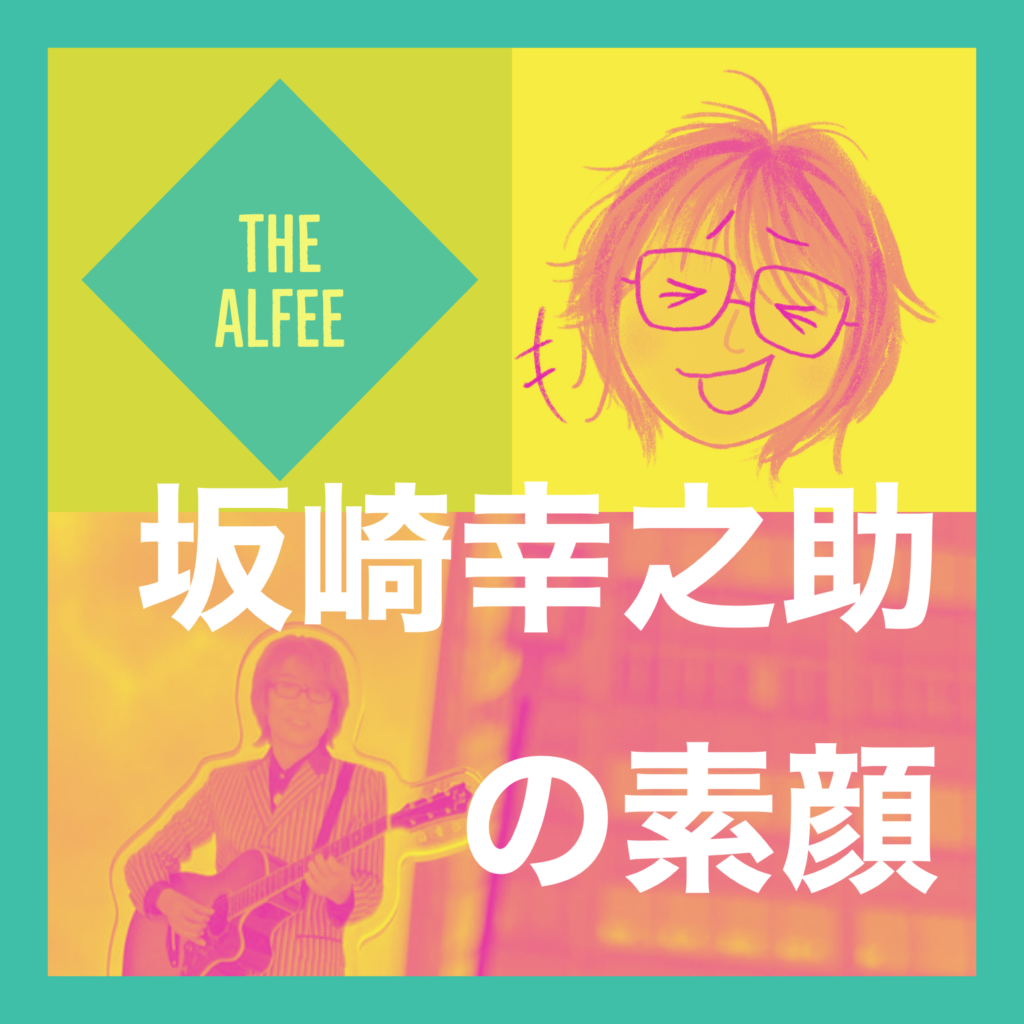 THE ALFEE 坂崎幸之助さんの素顔＆面白エピソード