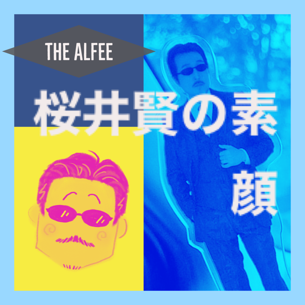 THE ALFEE 桜井賢さんの素顔＆面白エピソード