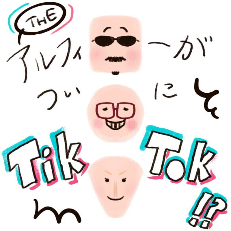 アルフィーさんtiktokを始める！