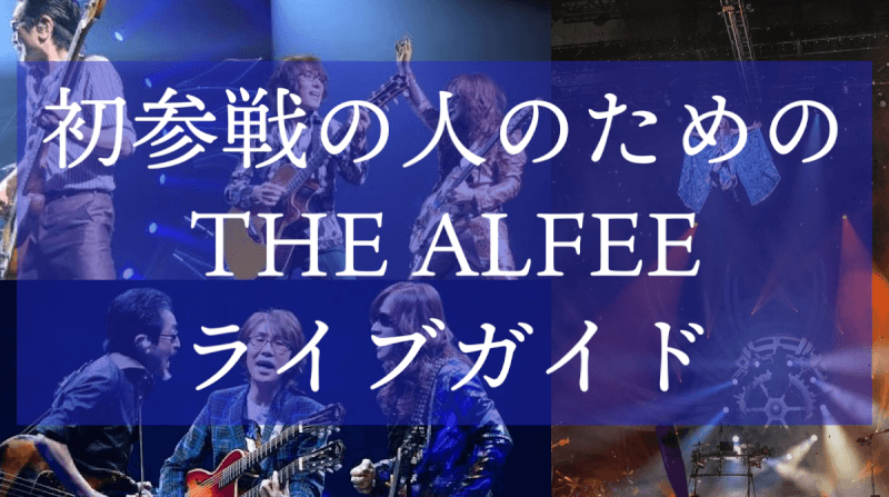 初めての人のためのTHE ALFEEライブガイド