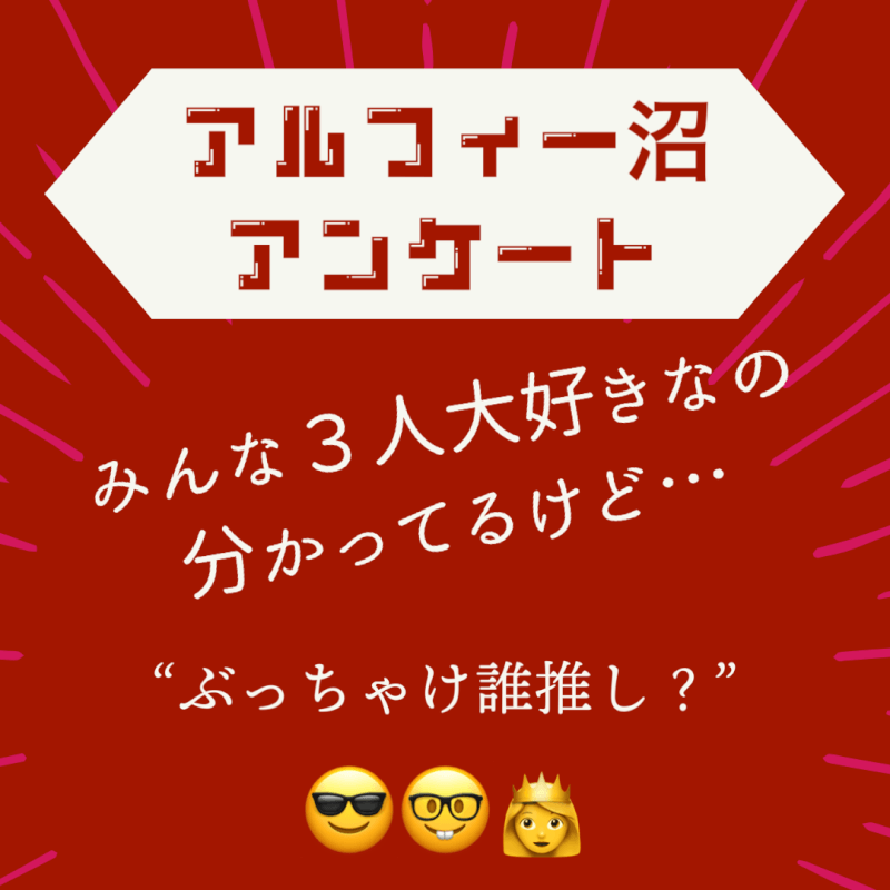 アルフィー沼アンケートぶっちゃけ誰推し？