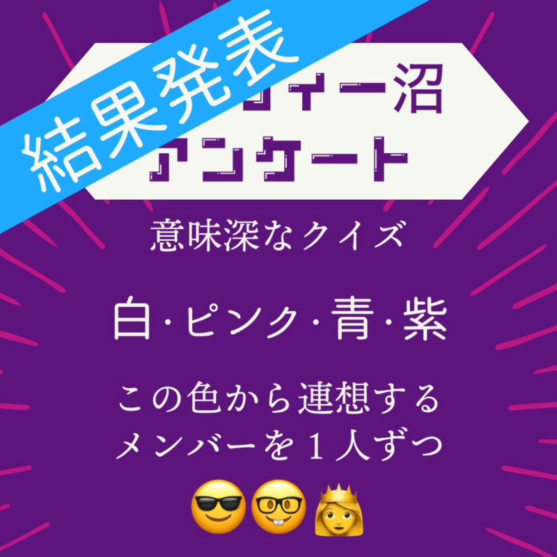 アルフィー沼心理テスト結果発表