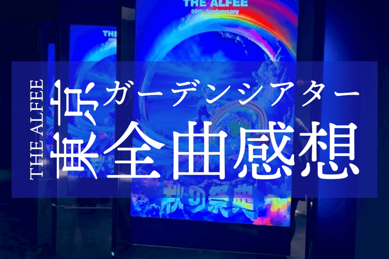 THE ALFEE東京ガーデンシアター全曲感想