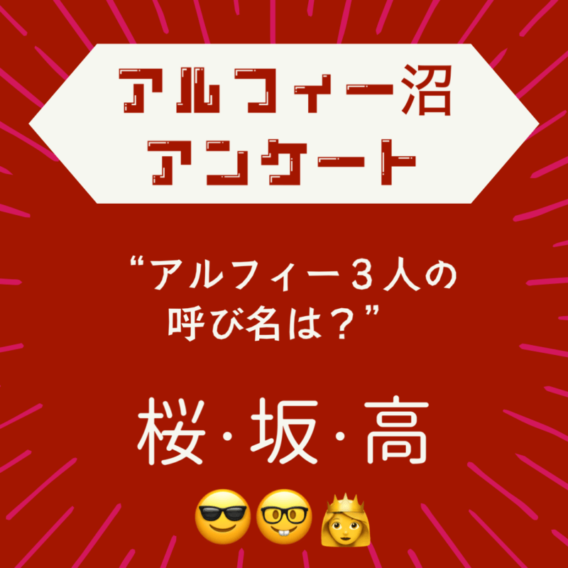 アルフィー沼アンケート｜メンバーの愛称