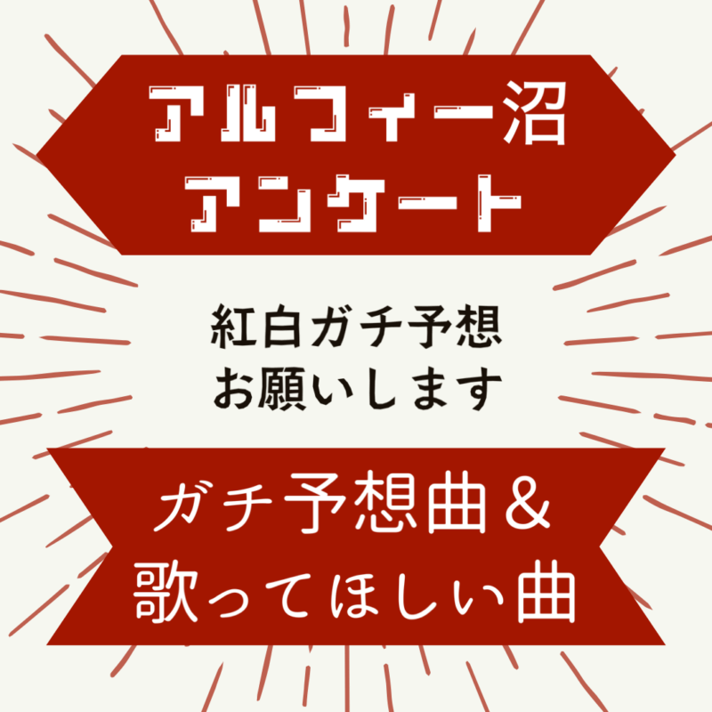 紅白の予想曲・歌ってほしい曲｜アルフィー沼アンケート