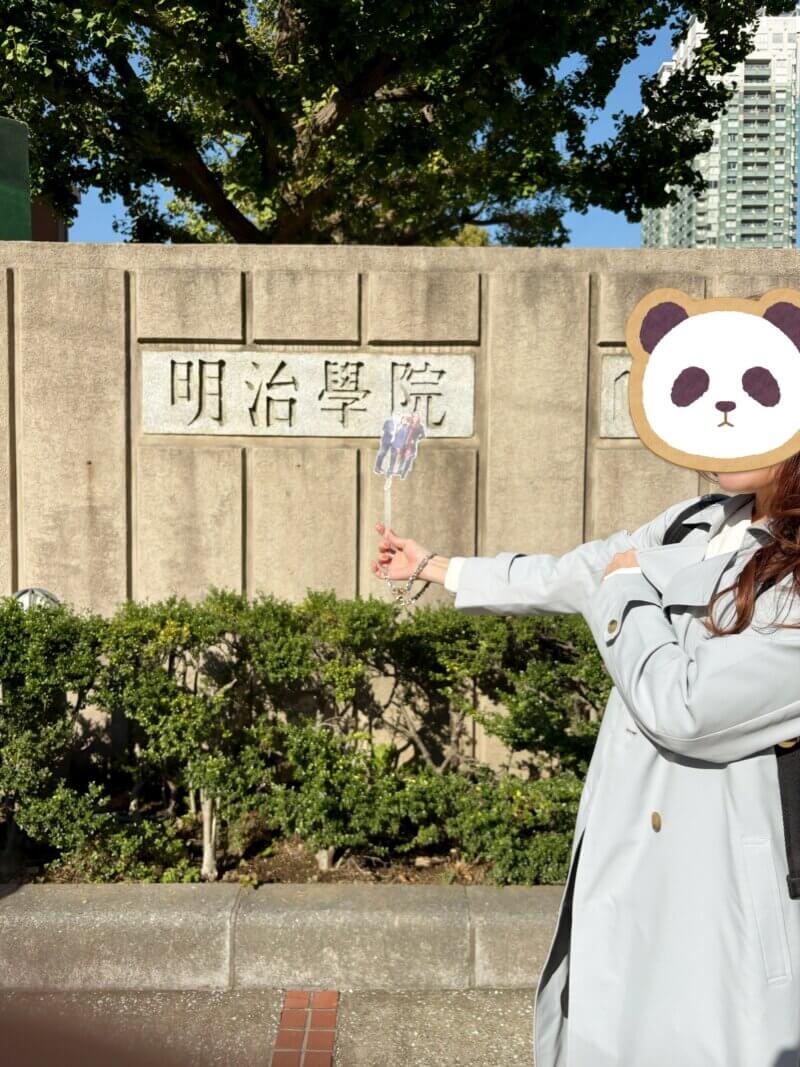 明治学院大学